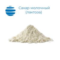 Сахар молочный (лактоза) пищевой измельченный ГОСТ 33567-2015 Мешок 25 кг