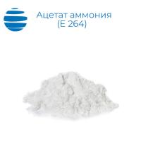Ацетат аммония (Е 264)