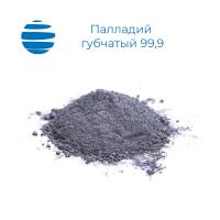Палладий губчатый 99,9 (уп.ак. 1 г)