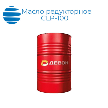 Масло редукторное CLP-100 (бочка)