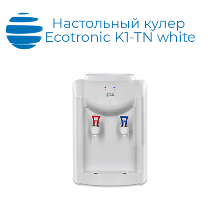 Настольный кулер Ecotronic K1-TN white