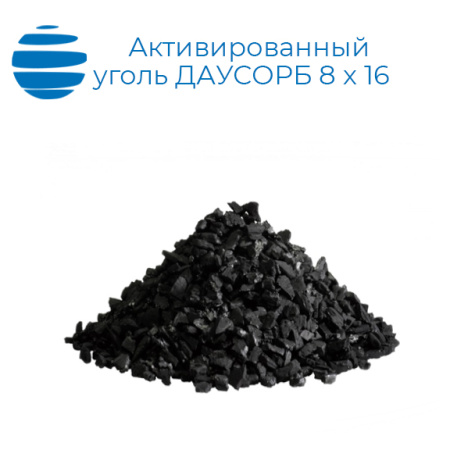 Активированный уголь (каменный) ДАУСОРБ 8х16 (mesh)