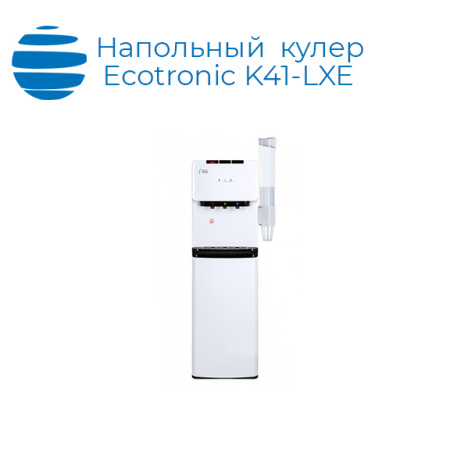 Напольный кулер Ecotronic K41-LXE
