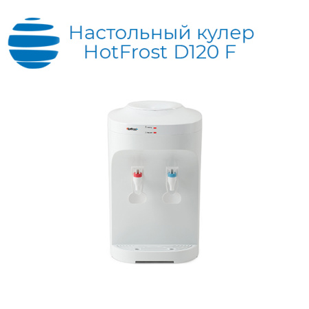 Настольный кулер для воды HotFrost D120 F