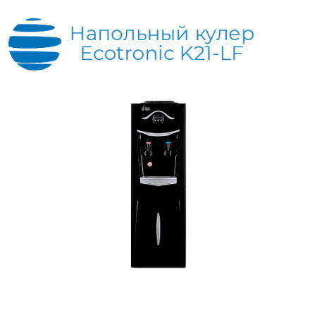 Напольный кулер Ecotronic K21-LF