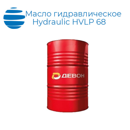 Масло гидравлическое Девон Гидравлик HVLP 68 (бочка 180 кг)