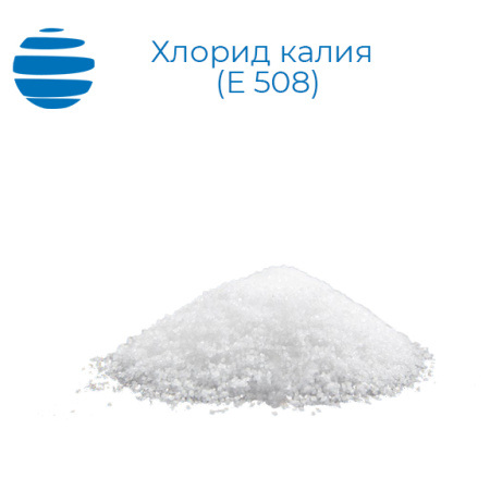 Хлорид калия (Е 508)