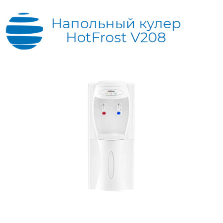 Напольный кулер HotFrost V208