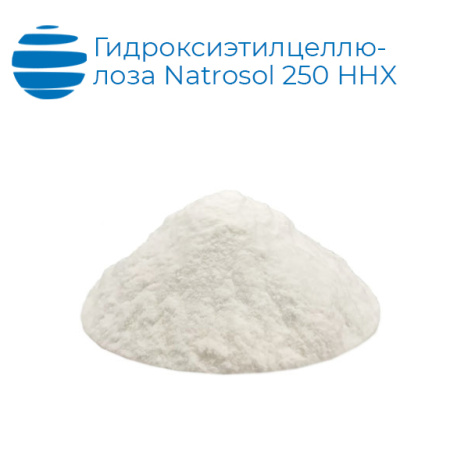Гидроксиэтилцеллюлоза Natrosol 250 HHX