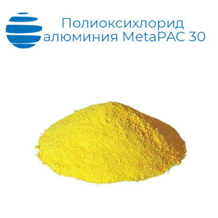 MetaPAC 30 (Полиоксихлорид алюминия MetaPAC 30)