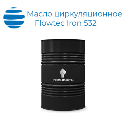 Масло циркуляционное Роснефть Flowtec Iron 532 (бочка)