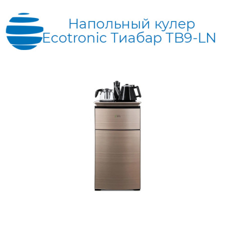 Напольный кулер Ecotronic Тиабар TB9-LN