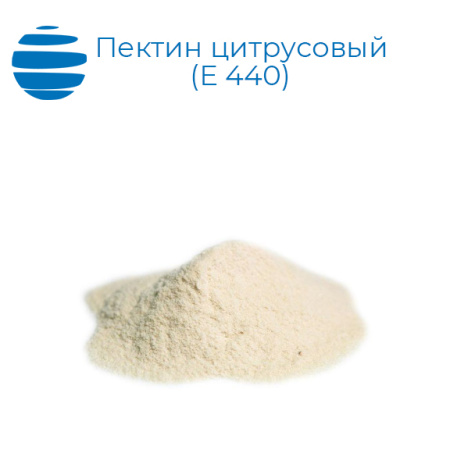 Пектин цитрусовый (Е 440)