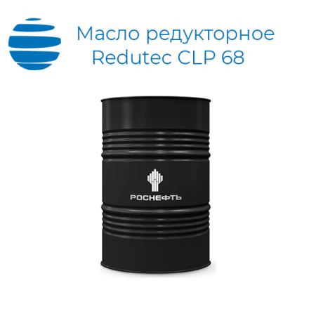 Масло редукторное Роснефть Redutec CLP 68 (канистра, бочка)