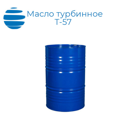 Масло турбинное Т-57 (ГОСТ 32-74)