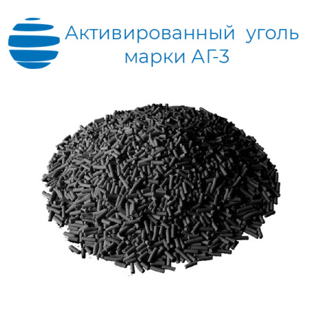 Активированный уголь АГ-3, производство по ГОСТ 20464-75