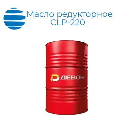 Масло редукторное CLP-220 (бочка)