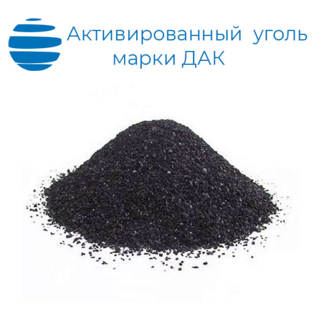 Активированный уголь ДАК (производство по ГОСТ 6217-74)