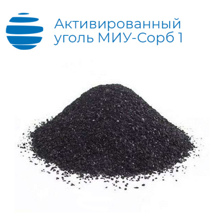 Активированный древесный уголь МИУ-Сорб1 (МИУ-С1)