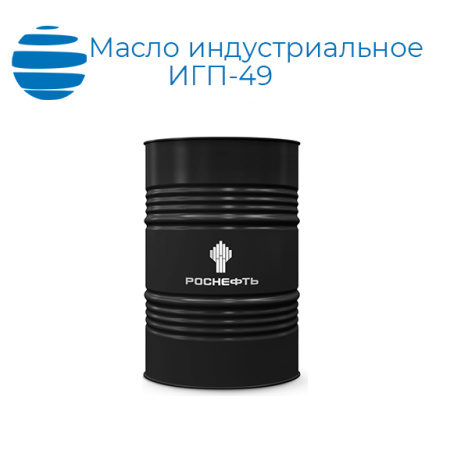 Масло индустриальное Роснефть ИГП-49 (ТУ 0253-053-00151911-2008)