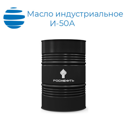 Масло индустриальное И-50А Роснефть (ГОСТ 20799-88)