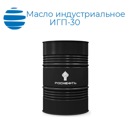 Масло индустриальное Роснефть ИГП-30 (ТУ 0253-053-00151911-2008)