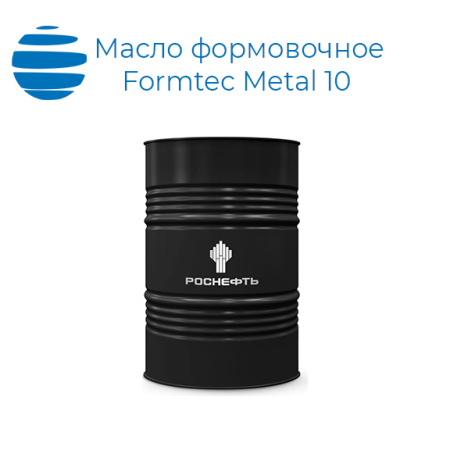 Масло формовочное Роснефть Formtec Metal 10 (бочка)