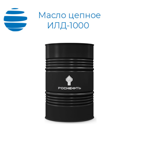 Масло цепное Роснефть ИЛД-1000 (бочка)
