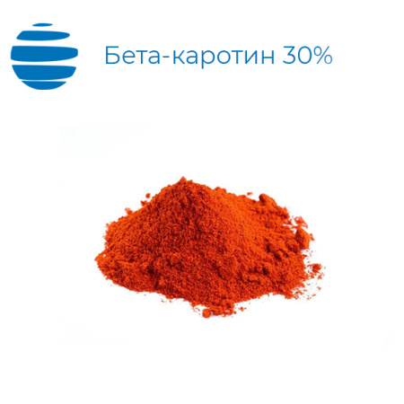 Бета-каротин 30% (Е160а)