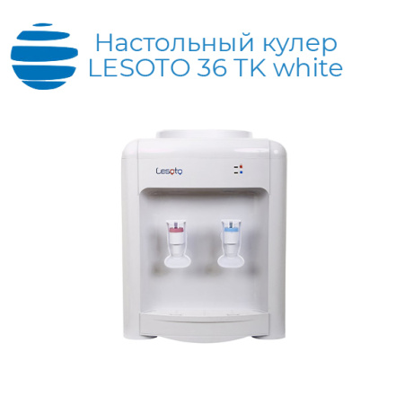 Настольный кулер LESOTO 36 TK white