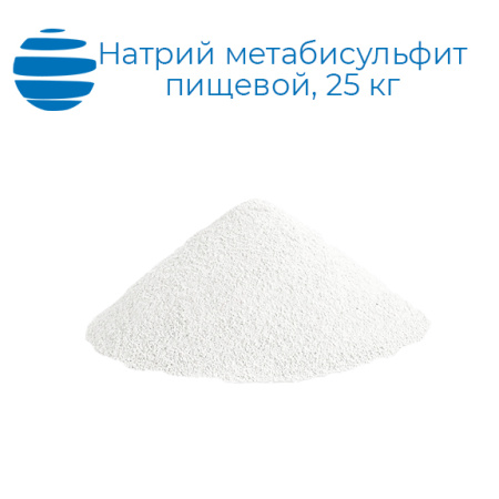 Натрий метабисульфит (сернистокислый пиро) пищевой 25 кг