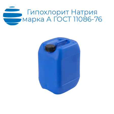 Гипохлорит Натрия марки А по ГОСТ 11086-76