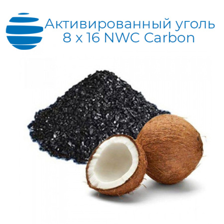 Активированный уголь кокосовый  8х16 NWC Carbon