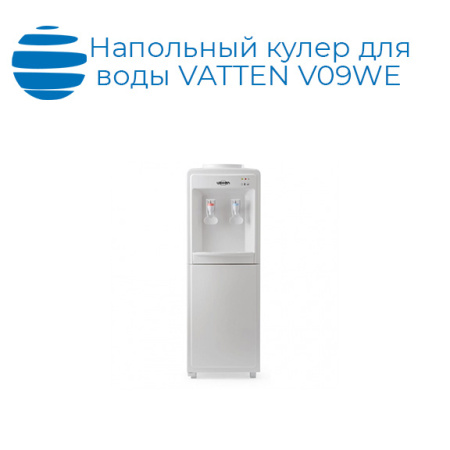 Напольный кулер для воды VATTEN V09WE