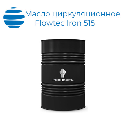 Масло циркуляционное Роснефть Flowtec Iron 515 (бочка)