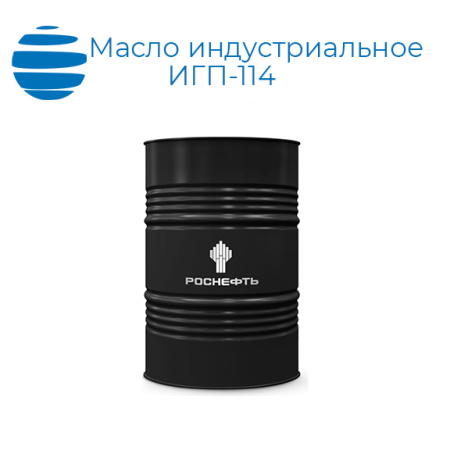 Масло индустриальное Роснефть ИГП-114 (ТУ 0253-053-00151911-2008)