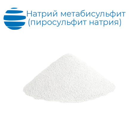 Пиросульфит натрия технический (Первый сорт, ТУ 20.13.41-003-55854775-2019)