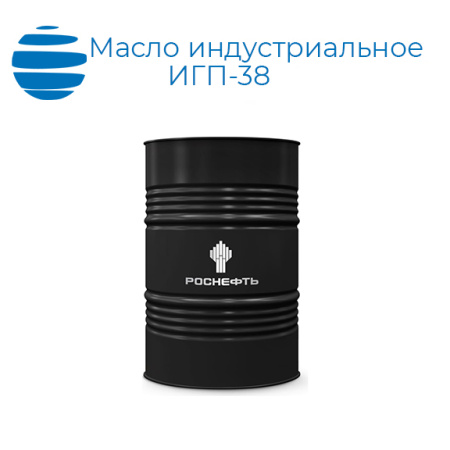 Масло индустриальное Роснефть ИГП-38 (ТУ 0253-053-00151911-2008)