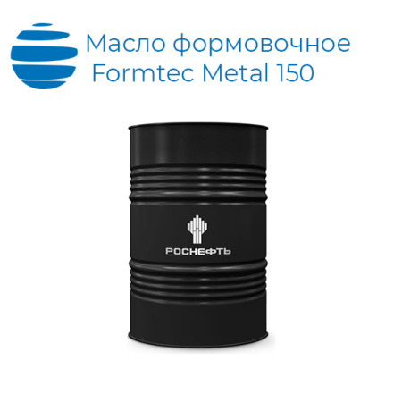 Масло формовочное Роснефть Formtec Metal 150 (бочка)