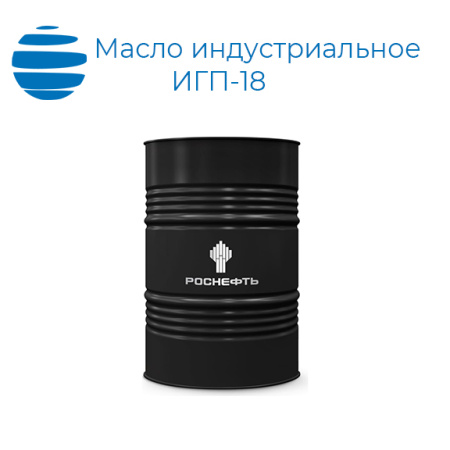 Масло индустриальное Роснефть ИГП-18 (ТУ 0253-053-00151911-2008)