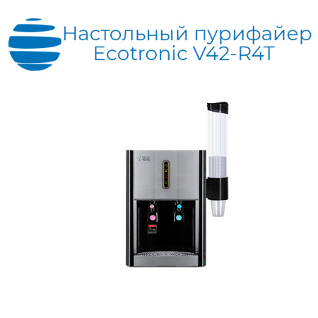 Настольный пурифайер Ecotronic V42-R4T