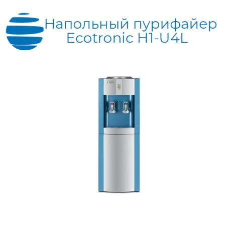 Напольный пурифайер Ecotronic H1-U4L