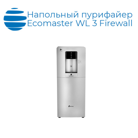 Напольный пурифайер Ecomaster WL 3 Firewall