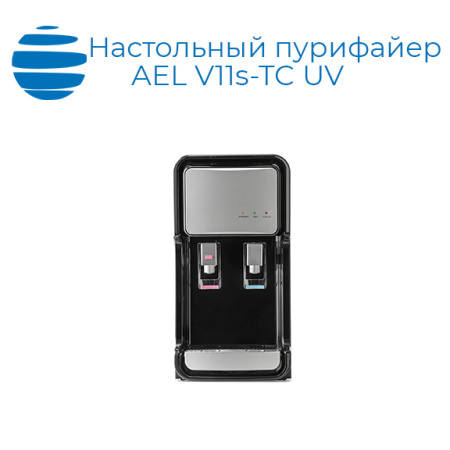 Настольный пурифайер AEL V11s-TC UV