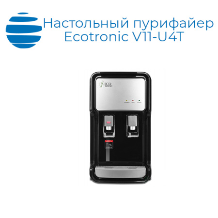 Настольный пурифайер Ecotronic V11-U4T